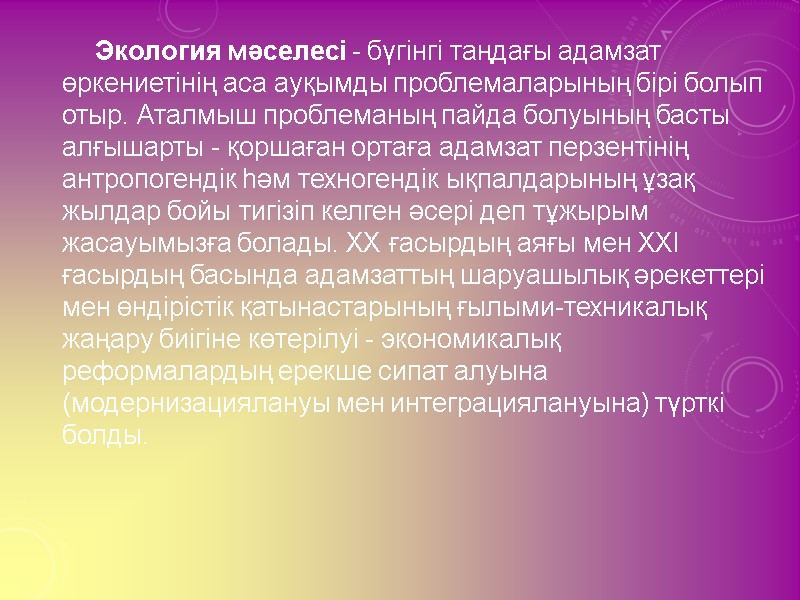 Экология мәселесі - бүгінгі таңдағы адамзат өркениетінің аса ауқымды проблемаларының бірі болып отыр. Аталмыш